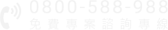 免費諮詢專線0800-588-988